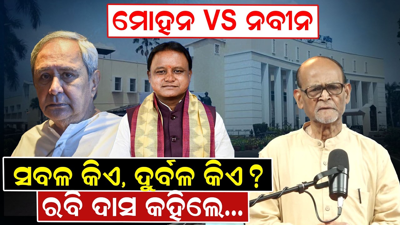 ମୋହନ VS ନବୀନ ସବଳ କିଏ, ଦୁର୍ବଳ କିଏ ? | naveen patnaik | mohanmajhi |   odishapolitics | odianews
