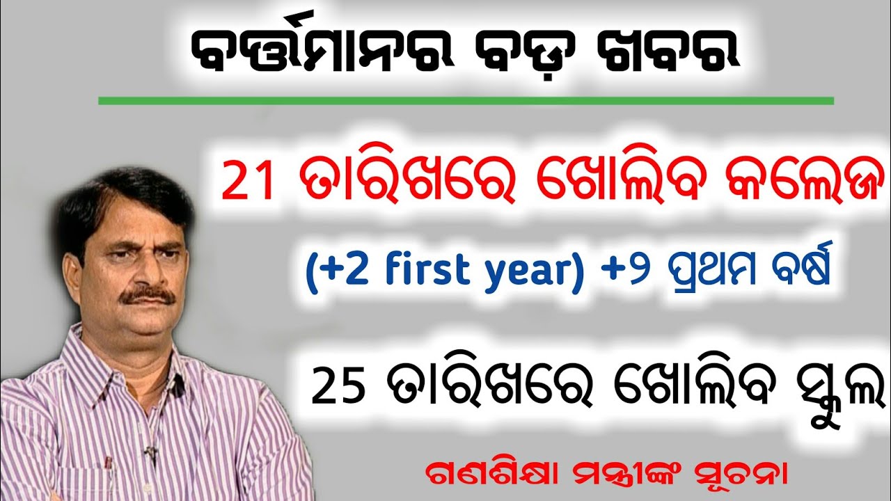 CHSE +2 First Year College Open Date 2021 || Odisha 8th Class Open Date 2021 || School Reopen