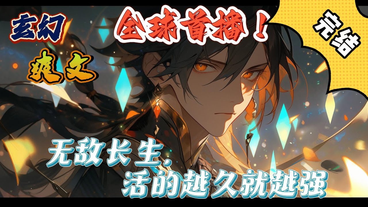 🔥完结！💥独家！《无敌长生，活的越久就越强》绑定长生系统，活的越久就越强。一万年过去，当陈玄出关后，发现已经沧海桑田，他的修为已经达到世界巅峰，#玄幻 #穿越 #有声漫画  #奇幻#无敌#爽文#系统