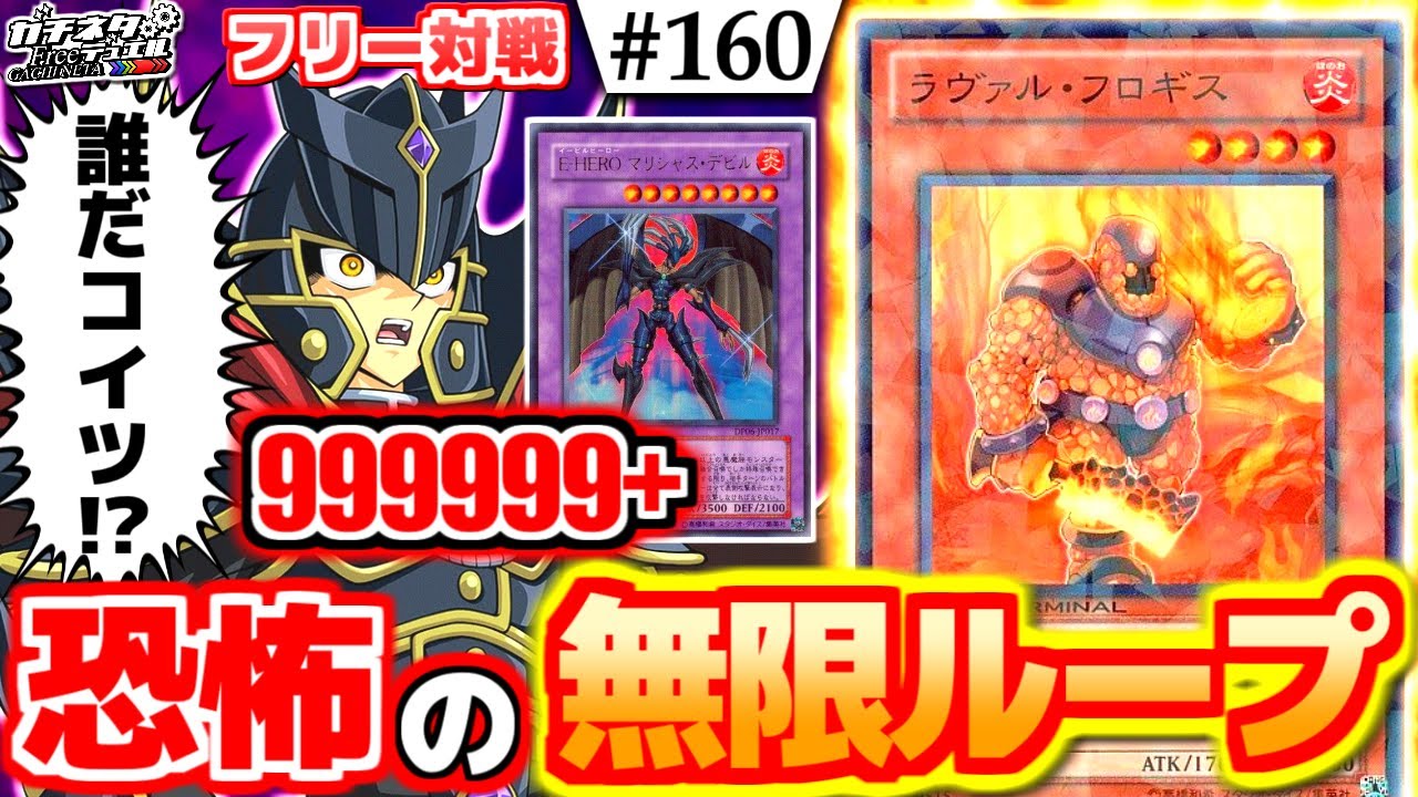 【#遊戯王】攻撃力999999オーバー！「ラヴァルフロギス」が常識を破壊する瞬間www『月蝕HERO』vs『EM昆虫』フリー対戦【#ガチネタ】#160