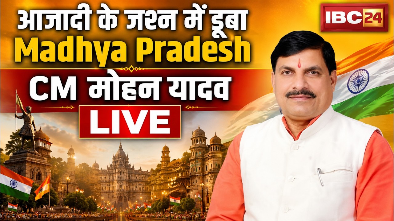 🔴 CM Mohan Yadav Speech LIVE: A Major Message to Madhya Pradesh on Independence Day | August 15, ...