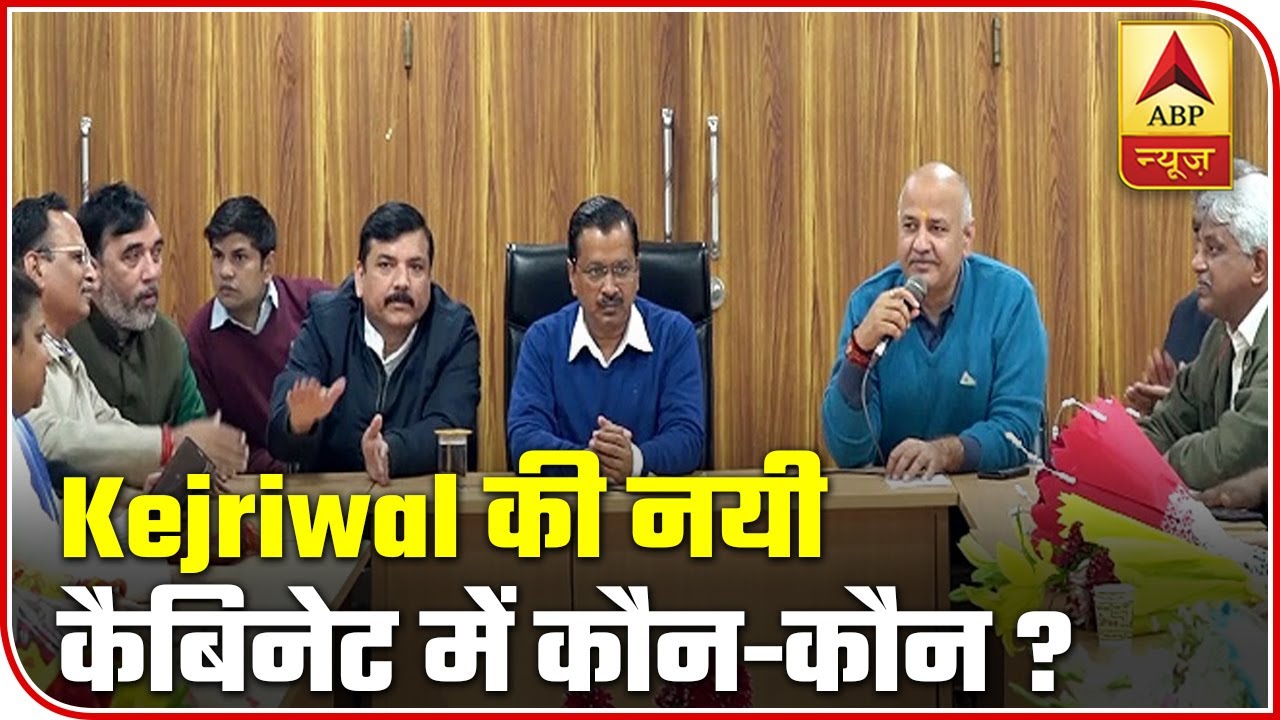 Arvind Kejriwal To Retain The Cabinet Ministers? | ABP News