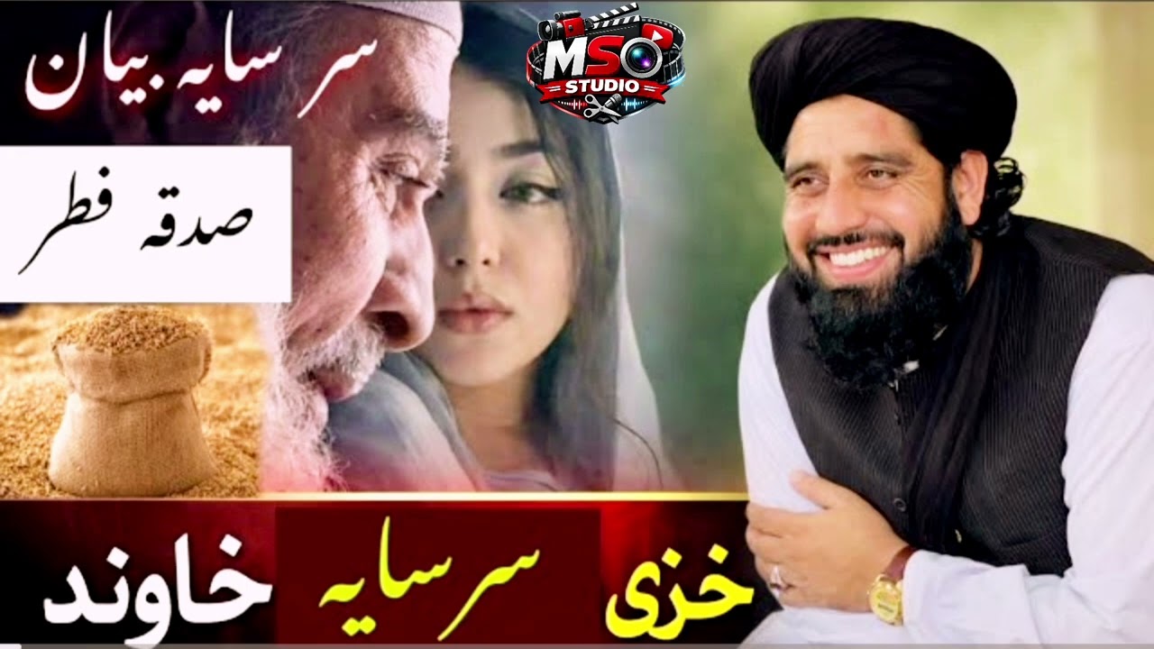 سرسایہ بیان Mulana muhammad akbar haqqani new bayan Ramadan mubarak by MSO Studio 2026