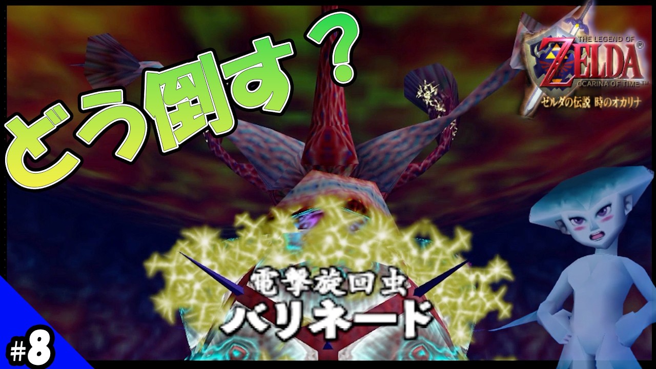【時オカ】コイツ初見で倒し方わからなくない？ 電撃旋回虫バリネード戦【ゼルダの伝説 時のオカリナ】#8