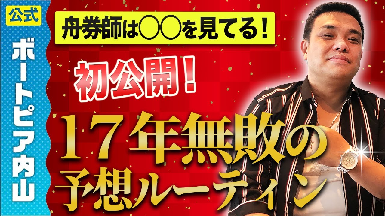 【舟券師・三島敬一郎】レース前に●●を見て予想してた！