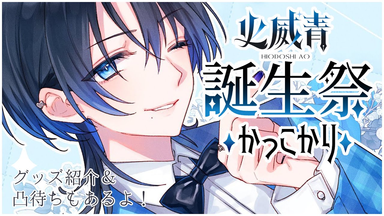 【 #火威青誕生祭かっこかり 】君と祝える初めての最高の1日！【火威青 】#hololiveDEV_IS #ReGLOSS