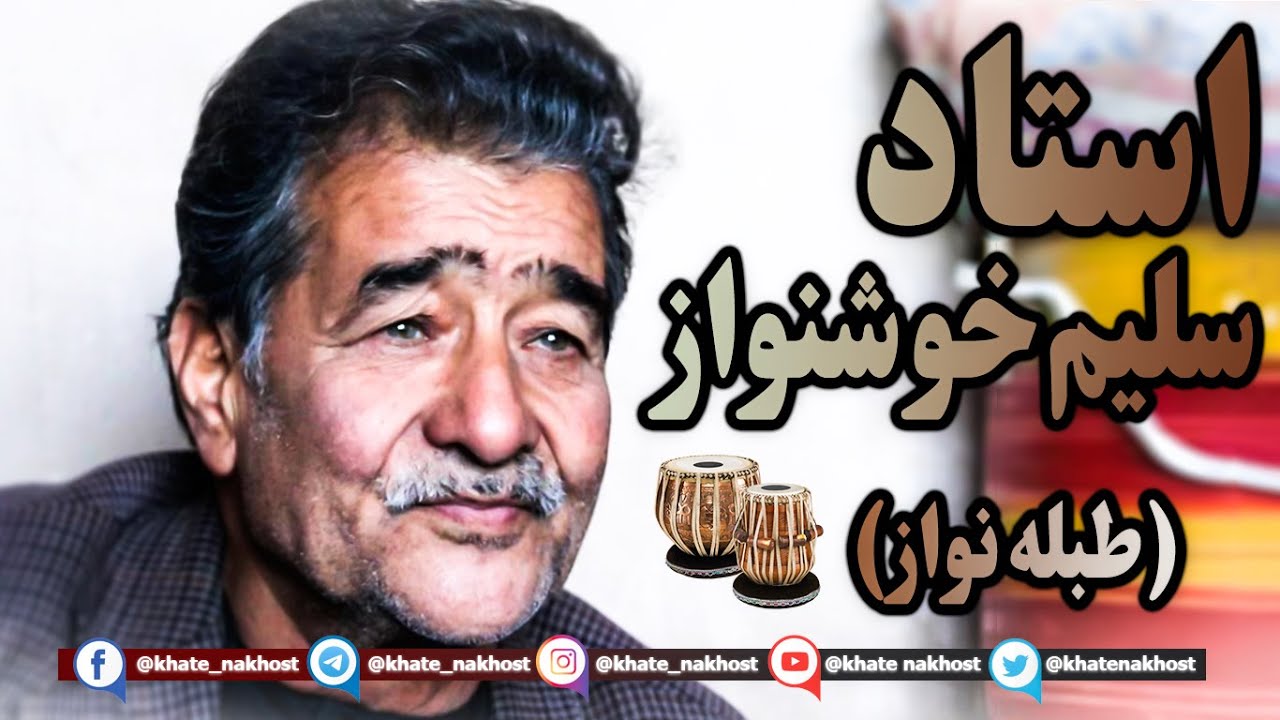 استاد محمد سلیم خشنواز | موسیقی محلی