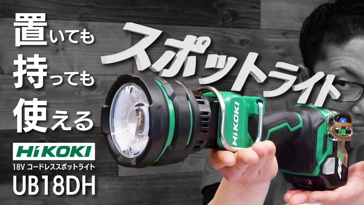 【HiKOKI】アウトドアにもオススメ！ 18Vコードレススポットライト【UB18DH】