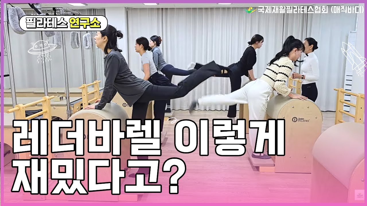 레더바렐로 신나게 움직여요｜김유정 선생님의 활기찬 티칭 시퀀스 1