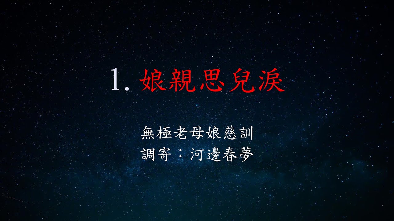 娘親思兒淚 (河邊春夢)