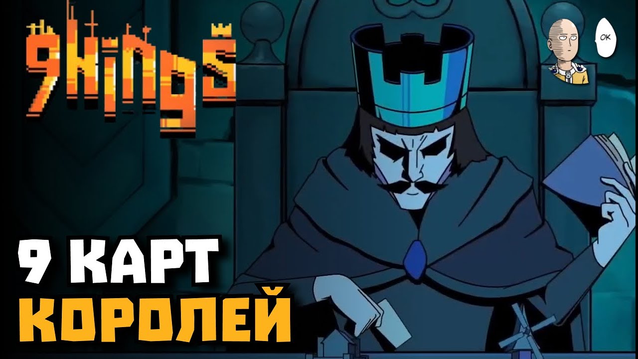 Зачиллочный автобаттлер про 9 разных Королей. | 9 Kings #1
