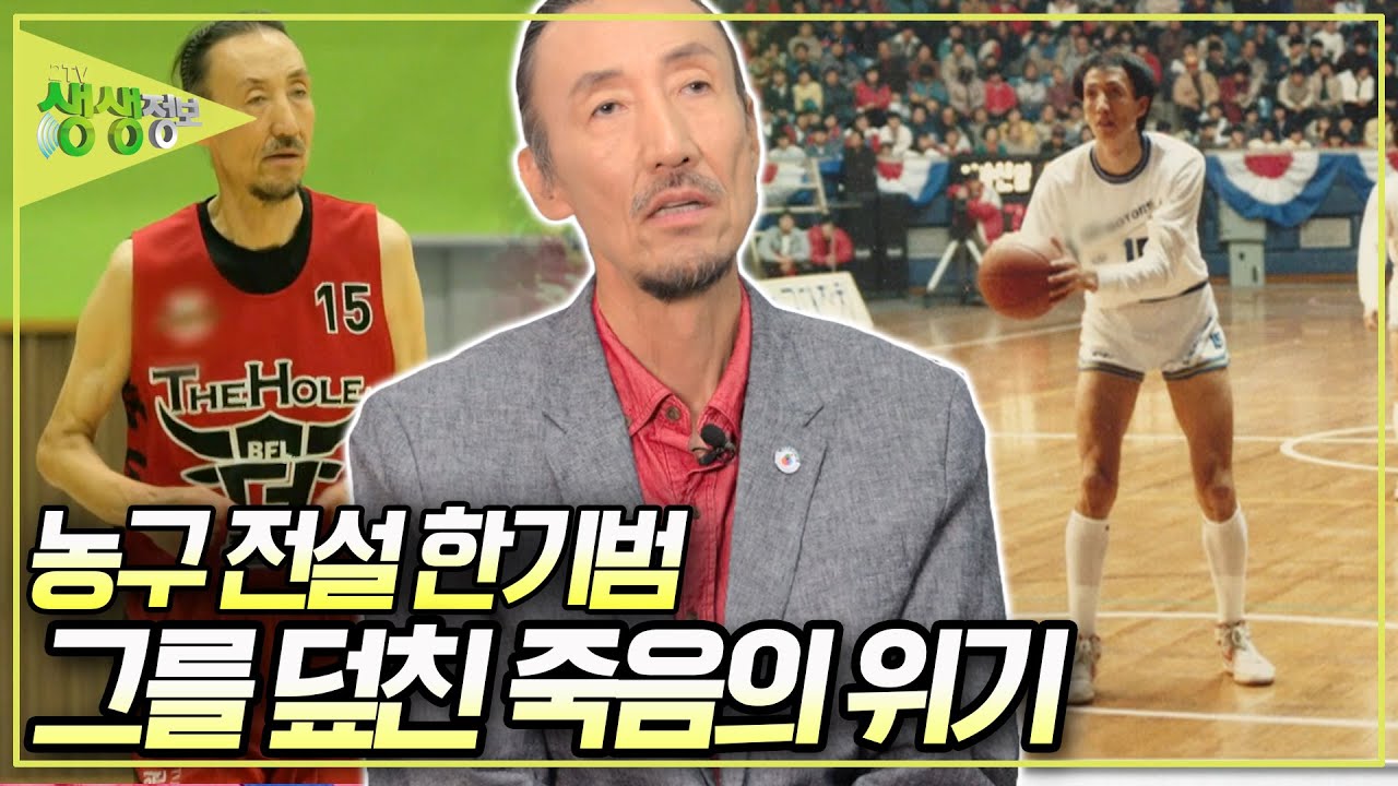 [사건과 실화] 농구 전설 한기범 그를 덮친 죽음의 위기, 그는 왜 농구계를 떠날 수 밖에 없었나? [2TV 생생정보] KBS 250411 방송