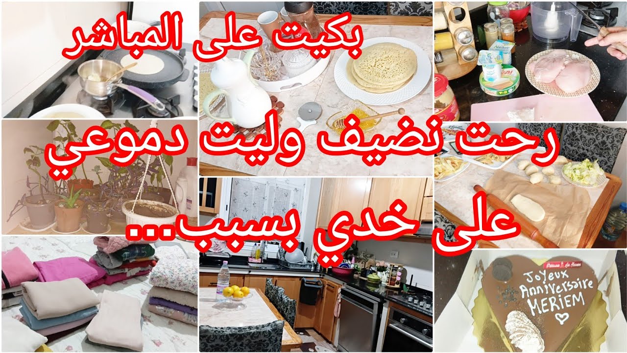 اسمعوا فرغتلكم قلبي قساحت القلوب💔علاش يحقرو الطفلة⛔روتين متنوع للمرأة العاملة بلا زوخبلا فوخ