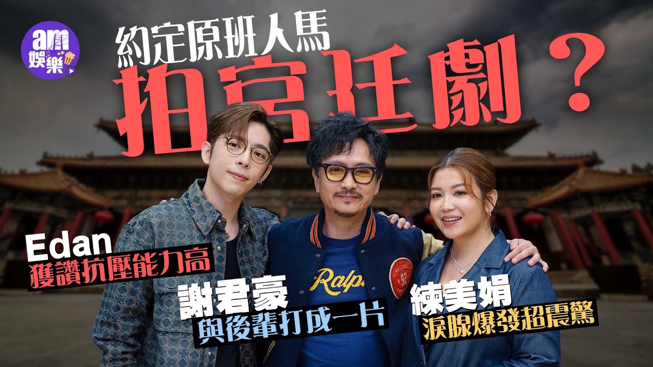 呂爵安抗壓力高獲讚超專業 驚嘆練美娟淚腺決堤有經歷｜謝君豪談「Gen Z」長知識 Edan娟姐即興上演爆笑宮廷劇｜《光明大押》專訪  當舖冷知識
