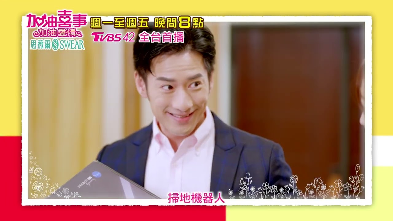 加油喜事 加油愛情 | EP21預告 子漢這下完蛋了！ 被曼柔抓包項鍊竟不是送自己的 | 今晚八點TVBS 42台