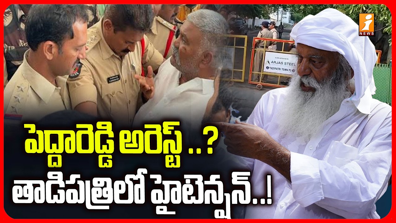 తాడిపత్రిలో హైటెన్షన్..పెద్దారెడ్డి అరెస్ట్..?| JC Prabhakar Vs Pedda Reddy  | Tadipatri | iNews