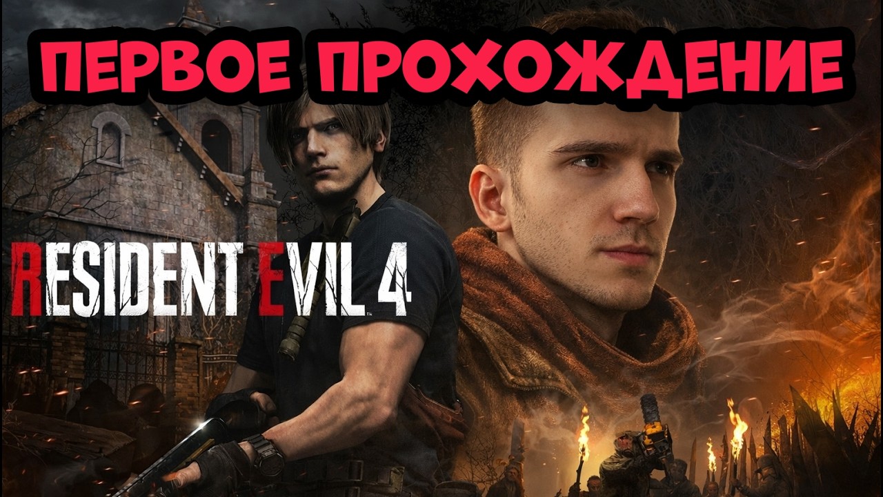 Resident Evil 4 Remake - ПЕРВОЕ ПРОХОЖДЕНИЕ ОТ ФАНАТА #1 (Изучаем лор Резидента)