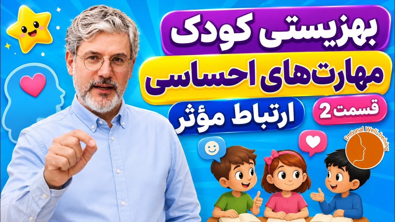 بهزیستی عاطفی کودک | پرورش مهارت‌های احساسی برای ارتباط مؤثر قسمت دوم