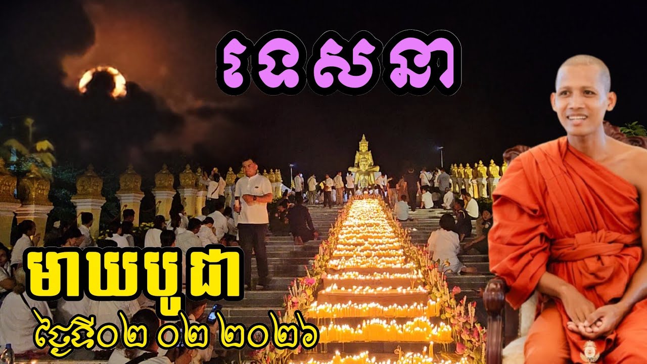 ទេសនា មាឃបូជា ថ្ងៃទី 2 កុម្ភៈឆ្នាំ 2025