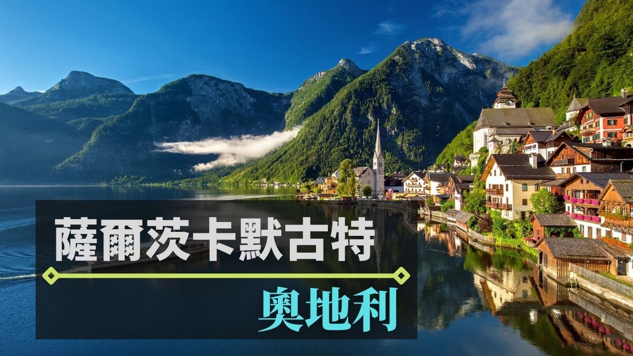 奧地利薩爾茨卡默古特｜哈修塔特、聖吉爾根纜車與遊船、聖沃夫岡 #奧地利 #薩爾斯堡 #哈修塔特