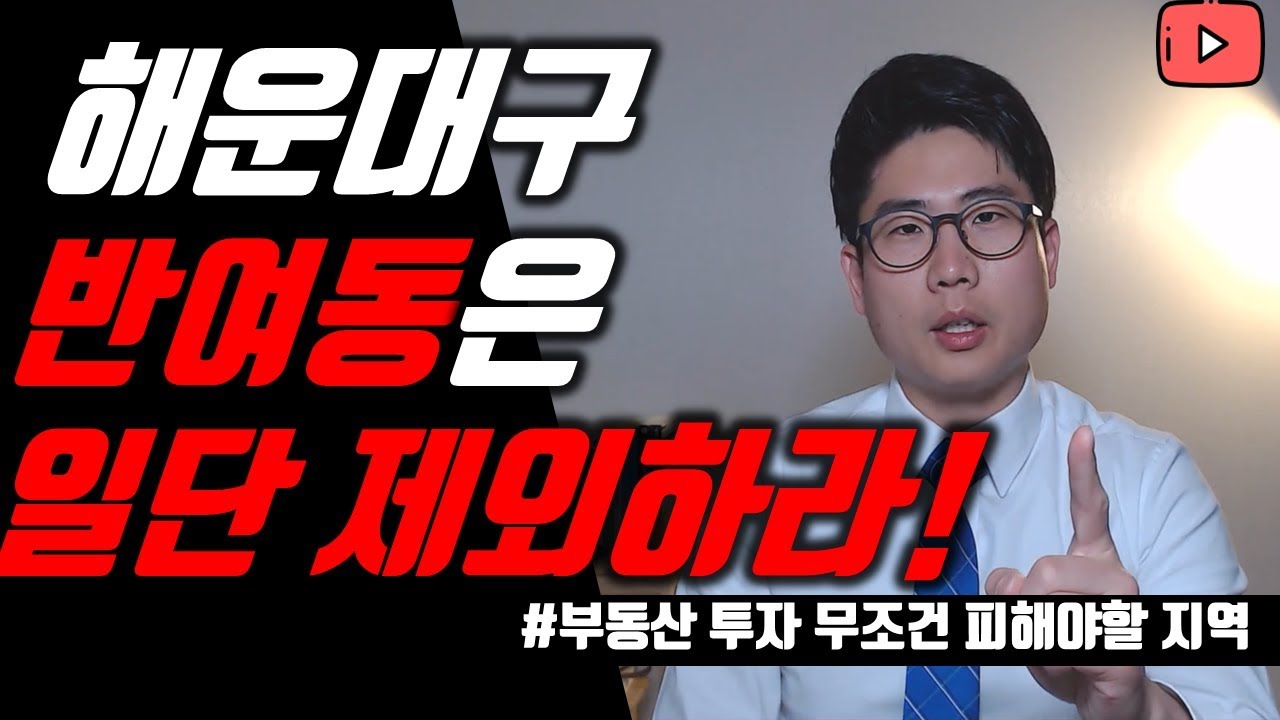 [부산부동산]부동산 투자시 해운대구 반여동은 무조건 제외하라!#부산부동산입지#부산부동산투자#반여동부동산투자