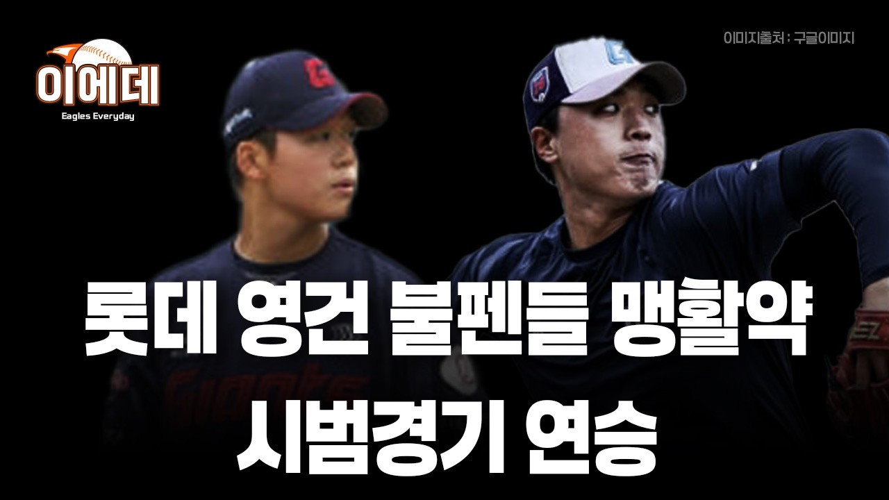 롯데 시범경기 연승성공,로드리게스 5이닝소화 신인박정민 무실점 세이브