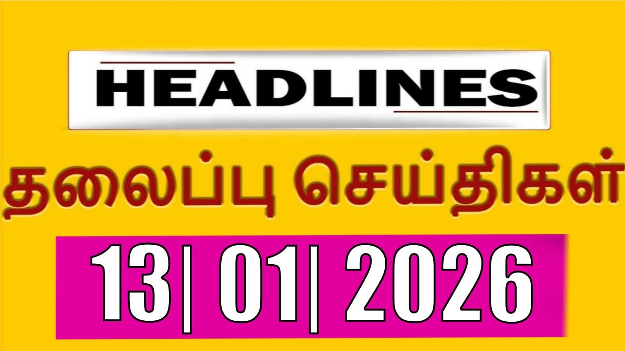 TOP 10 HEADLINES -  13 JAN 2026 இன்றைய தலைப்புச்செய்திகள் |  VANAKKAM INDIA NEWS 