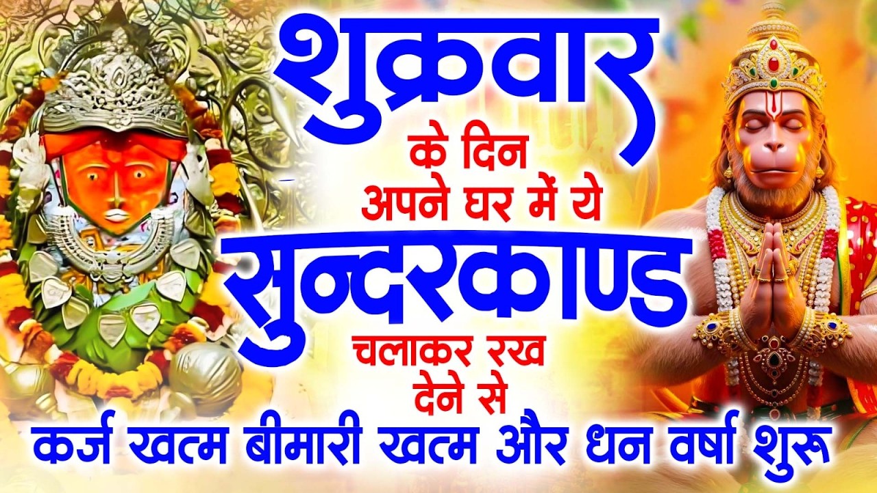 शुक्रवार के दिन अपने घर में ये सुंदरकाण्ड पाठ चलाकर रख देना सभी दुःख दर्द सभी परेशानी जड़ से खत्म
