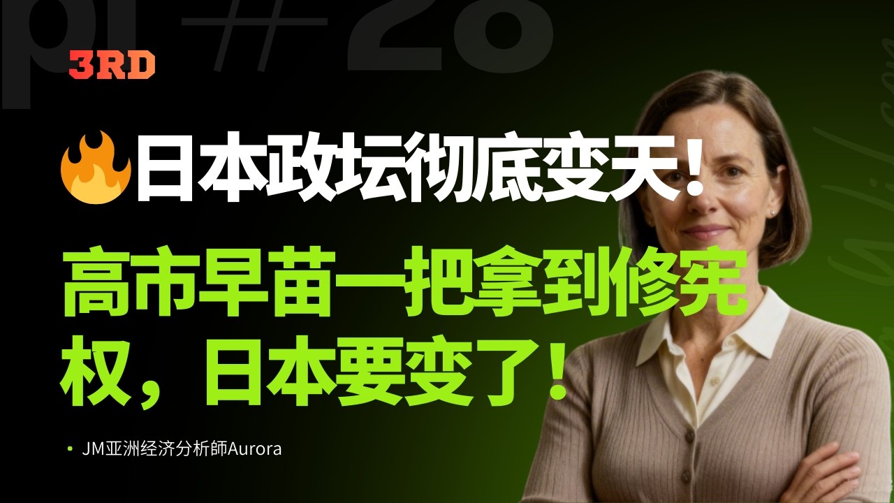 🔥日本政坛彻底变天！高市早苗一把拿到修宪权，日本要变了