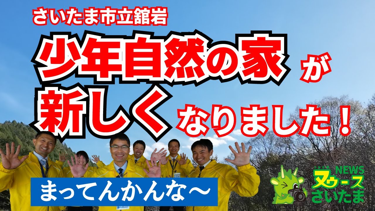 舘岩少年自然の家が新しくなりました/NEWSさいたま