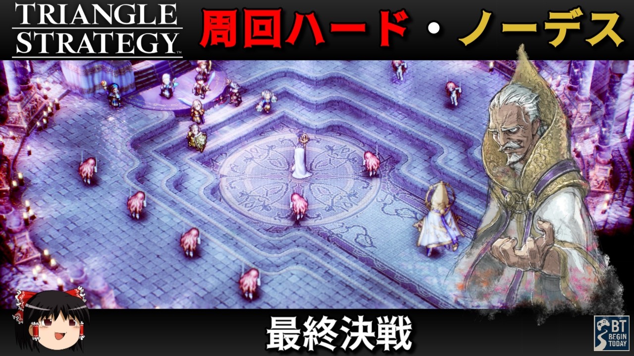 【Steam】トライアングルストラテジー 周回ハード／ノーデス縛り - 最終決戦 -【ゆっくり実況 / No Death Hard Mode】