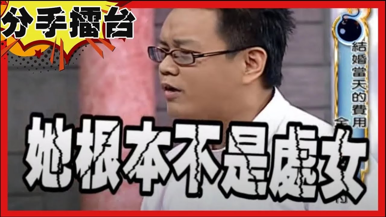 都是媒婆惹的禍！妻子非處女還拿過小孩？渣尪控「騙婚」划不來？【#分手擂台】EP81完整版｜陽帆 沈玉琳 黃子容