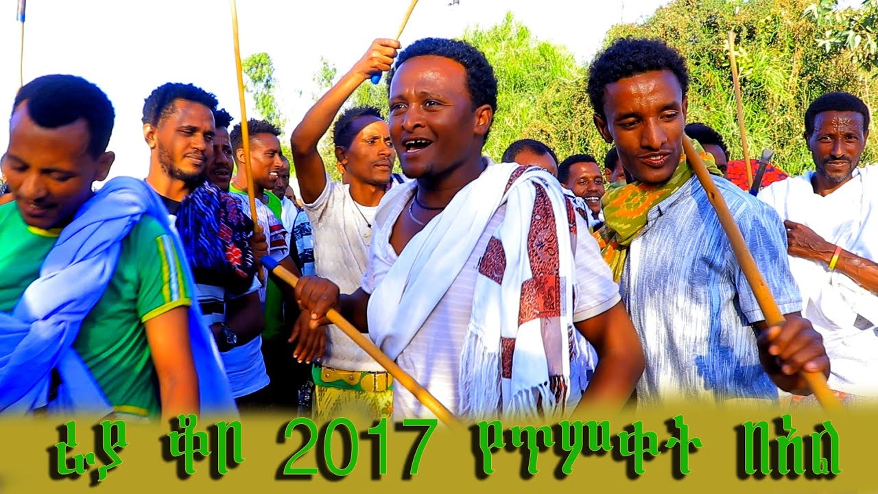 #ጥምቀትን #በራያ-ቆቦ #በጭፈራ እንዲህ ደምቋል