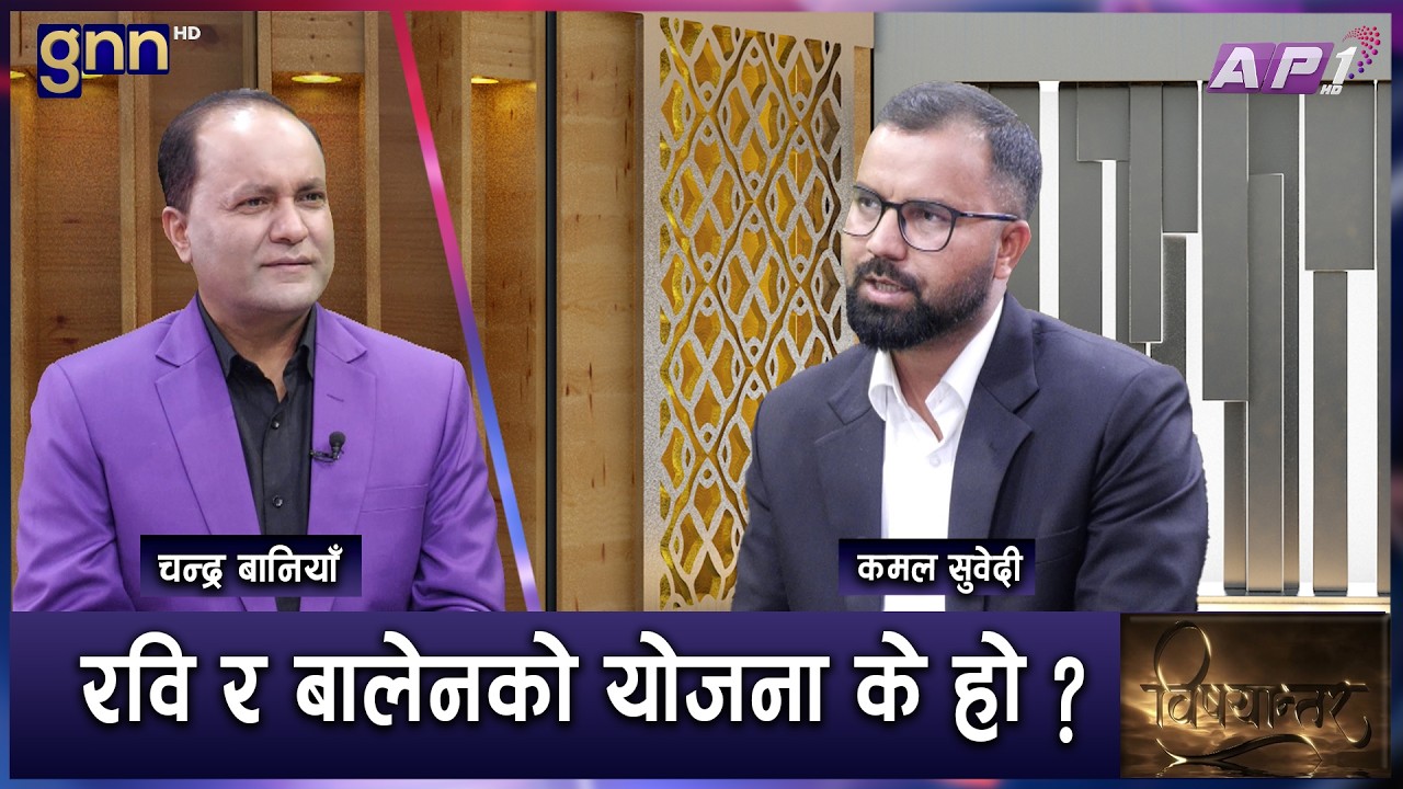 जनताले मत बदले, रास्वपाले जनताको जीवनस्तर कसरी बदल्छ | BISHAYANTAR | GNN HD | AP1 HD