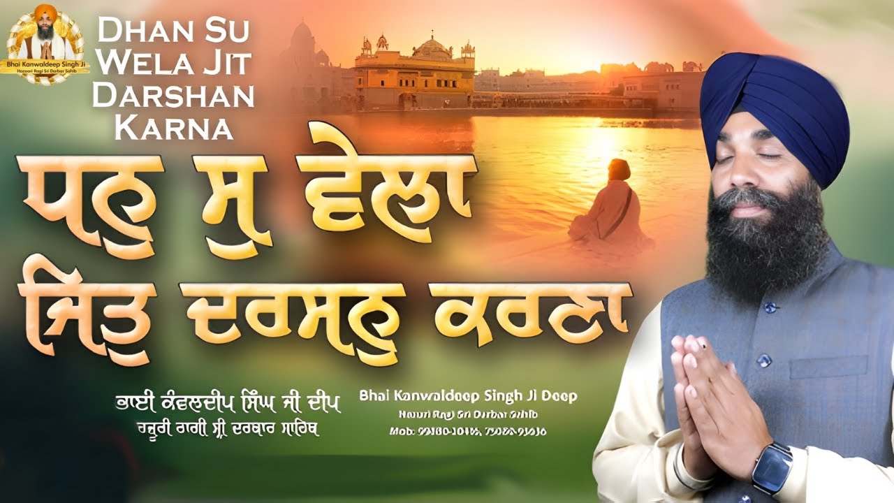 Dhan Su Vela Jit Darshan Karna - Bhai Kanwaldeep Singh Ji Hazuri Ragi Sri Darbar Sahib