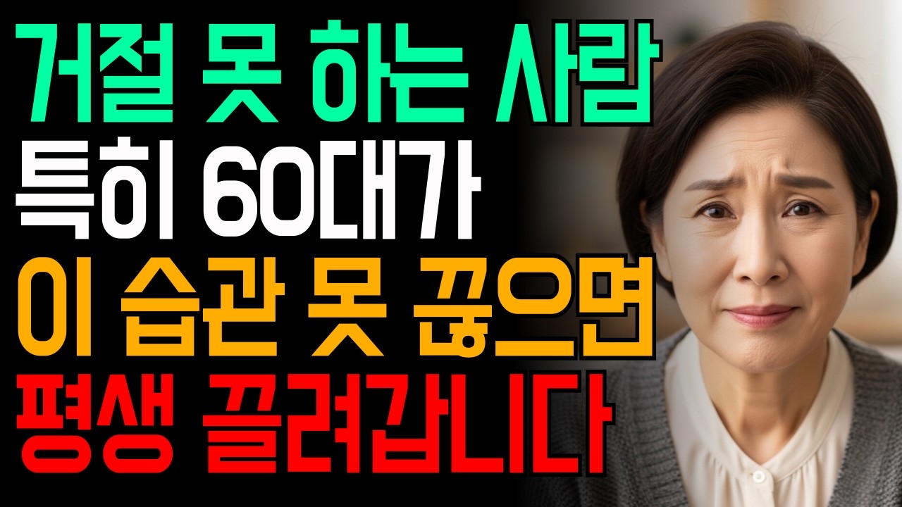 왜 나만 만만하게 볼까? 60년 만만하게 산 사람들의 충격적인 이유 5가지 / 인간관계 / 명언 / 오디오북
