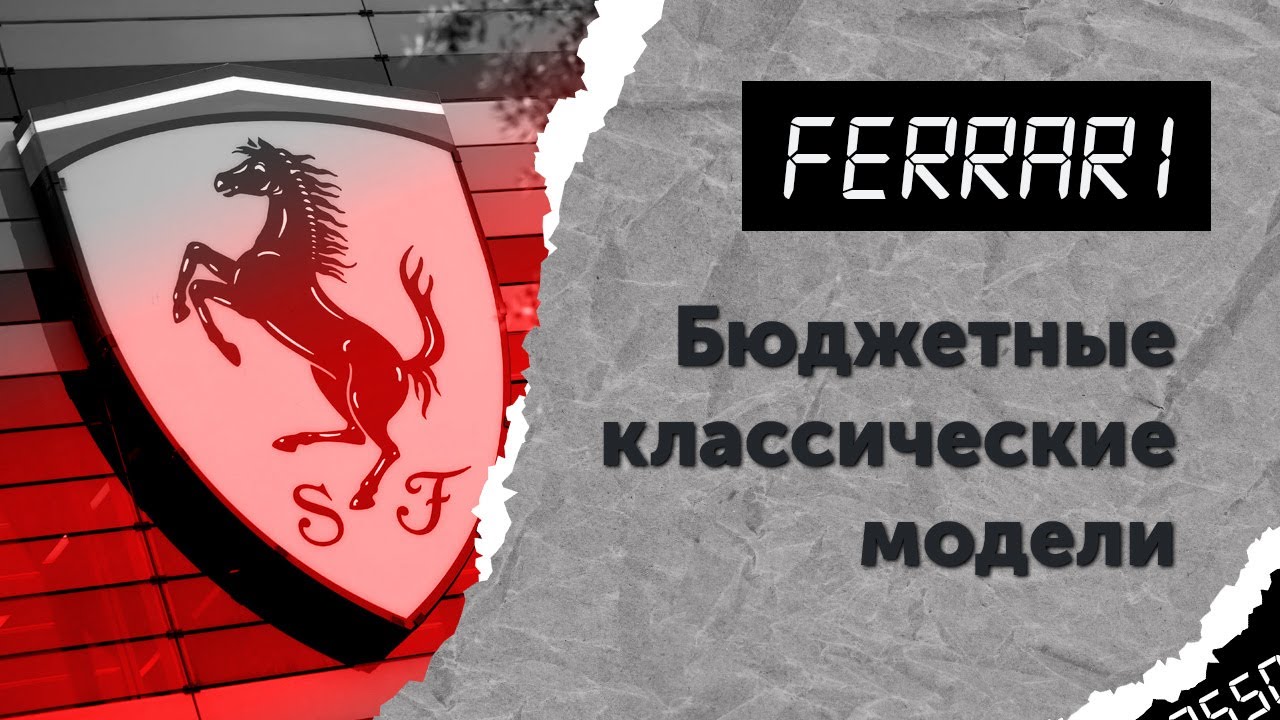 Топ-3 бюджетных классических Ferrari