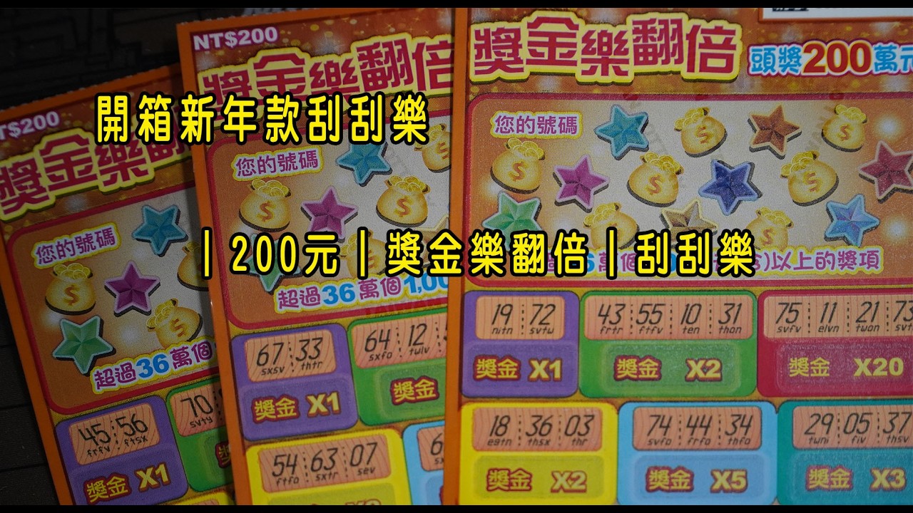 馬年祝一馬當先！開箱新年款刮刮樂 ｜200元｜獎金樂翻倍｜刮刮樂