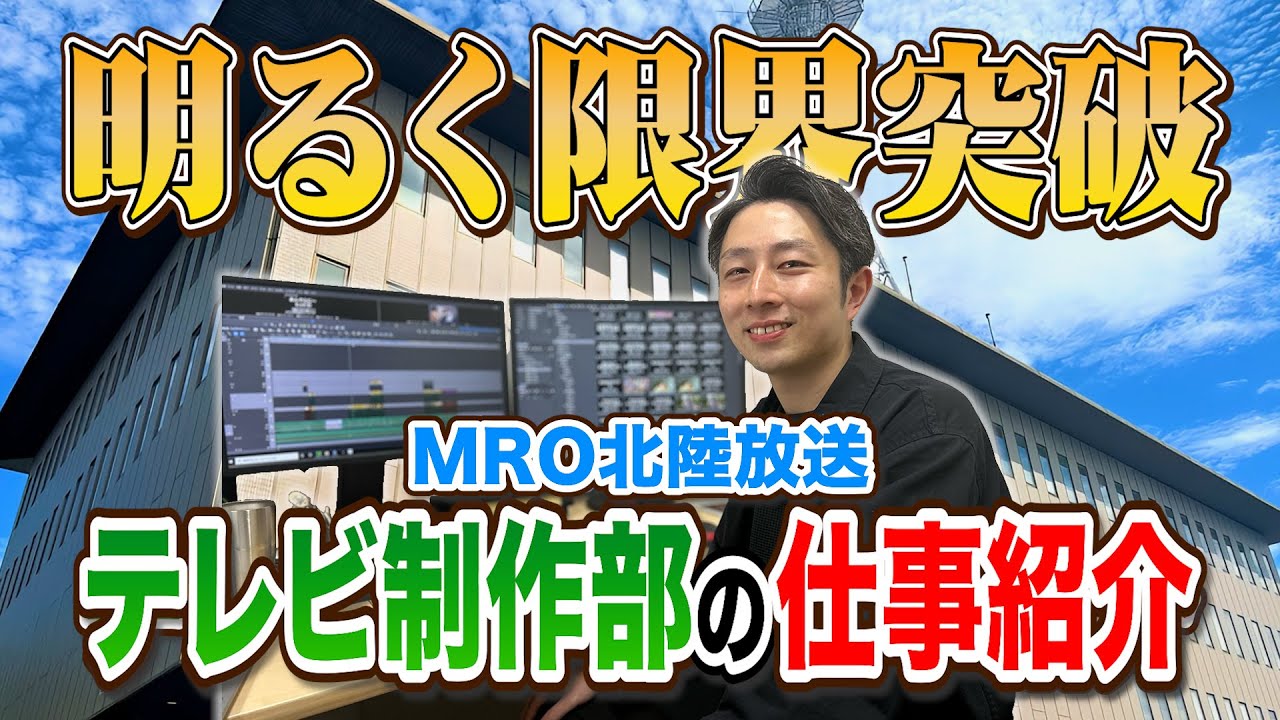 【テレビ制作部ディレクターの仕事に密着】MRO北陸放送の仕事#石川 #北陸 #MRO北陸放送