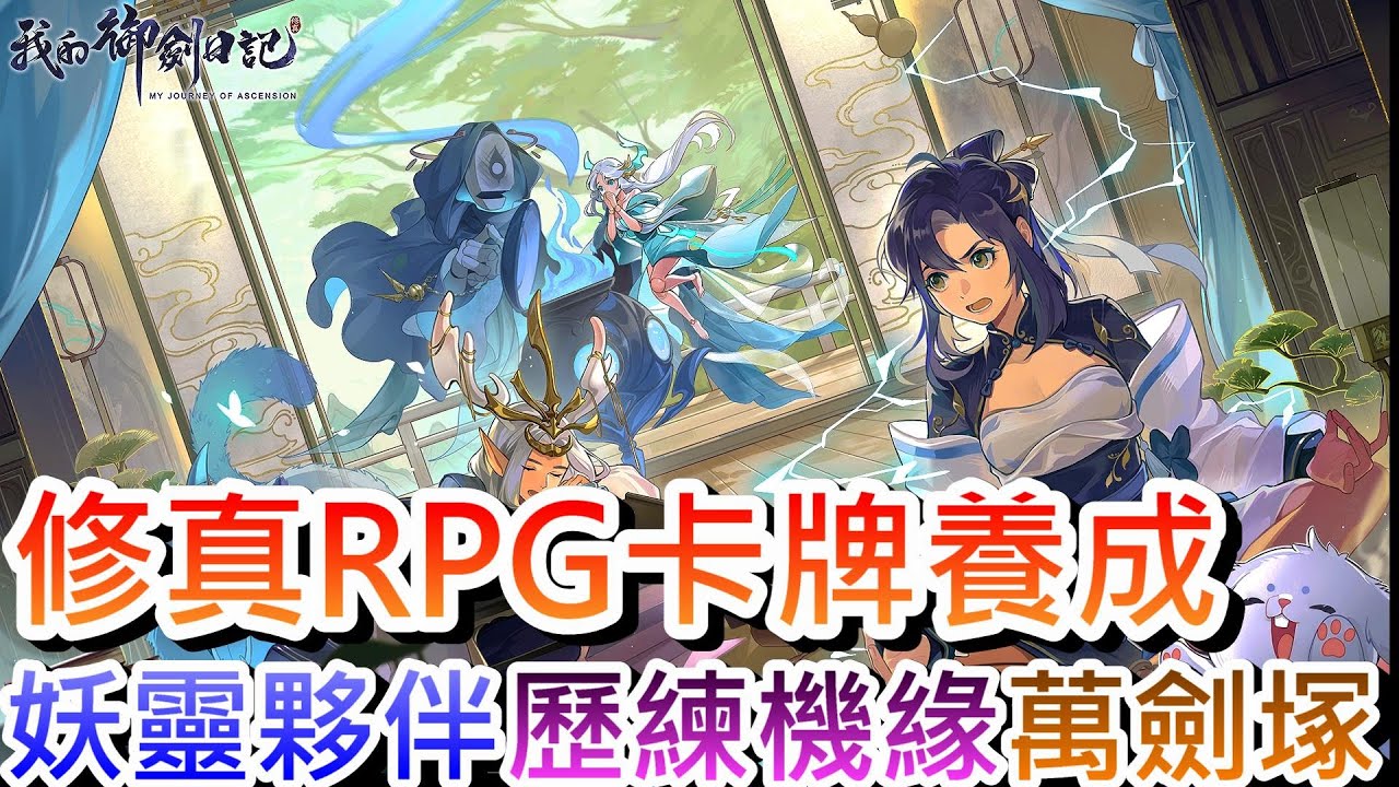 【我的御劍日記】少年系『修真探索』卡牌RPG手遊!新手開荒攻略指南，十分鐘新手速成班，帶你迅速了解遊戲！莫名墜天書，飛升修仙路 ｜【軒老】合作13