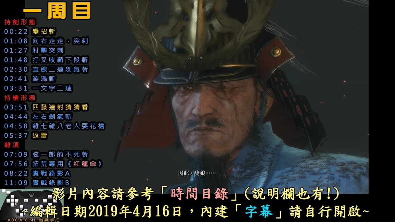 ＃26【隻狼1.02版】劍聖 葦名一心，１１個招式破解攻略（時間目錄在說明欄哦！）