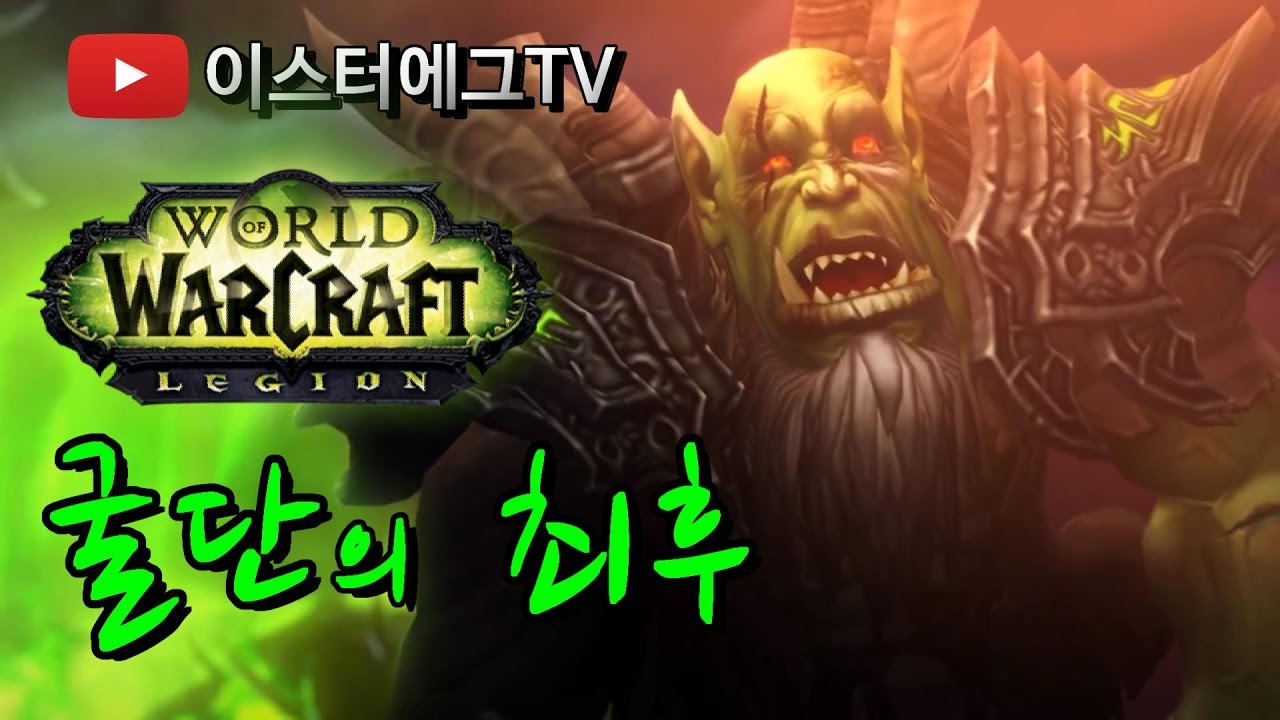 군단 시네마틱영상 굴단의 최후 [월드오브워크래프트]