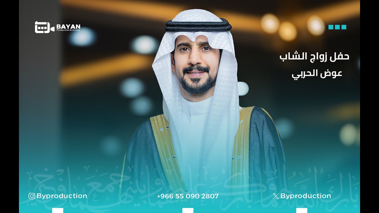 زواج الشاب : عوض الحربي 4k