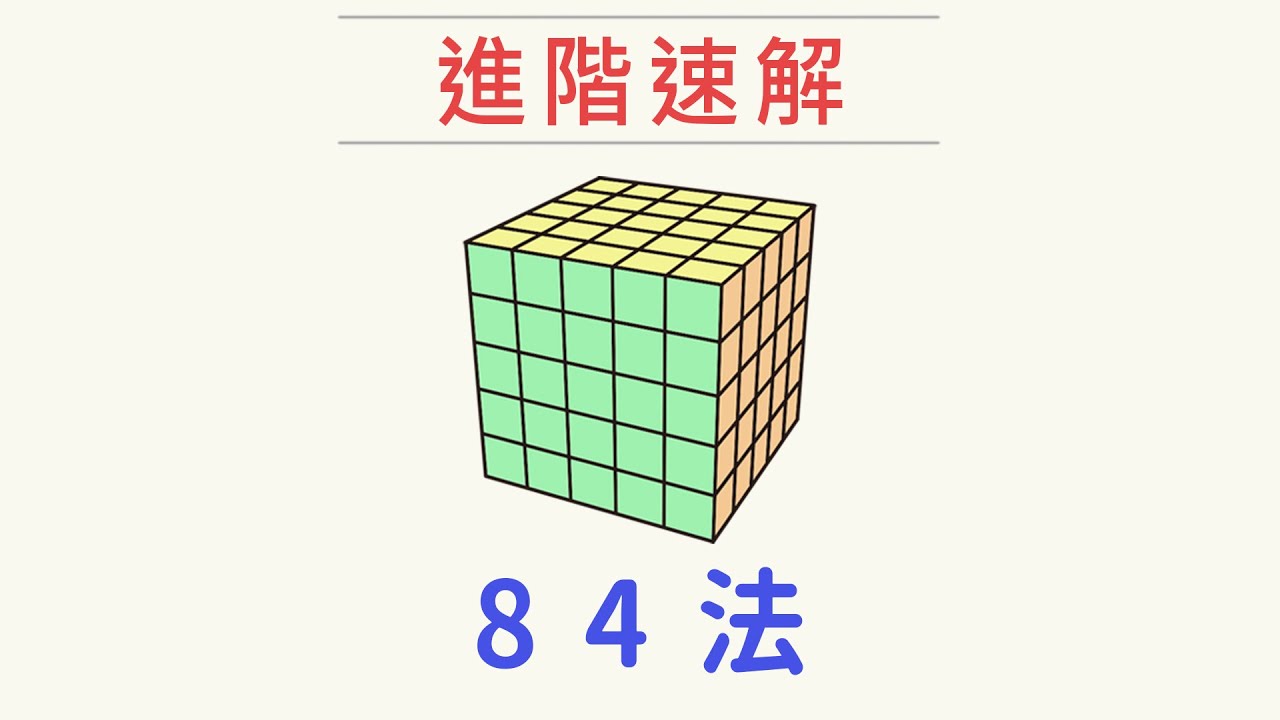 5x5魔術方塊進階速解 - 84法 | 五階降階法速解教學
