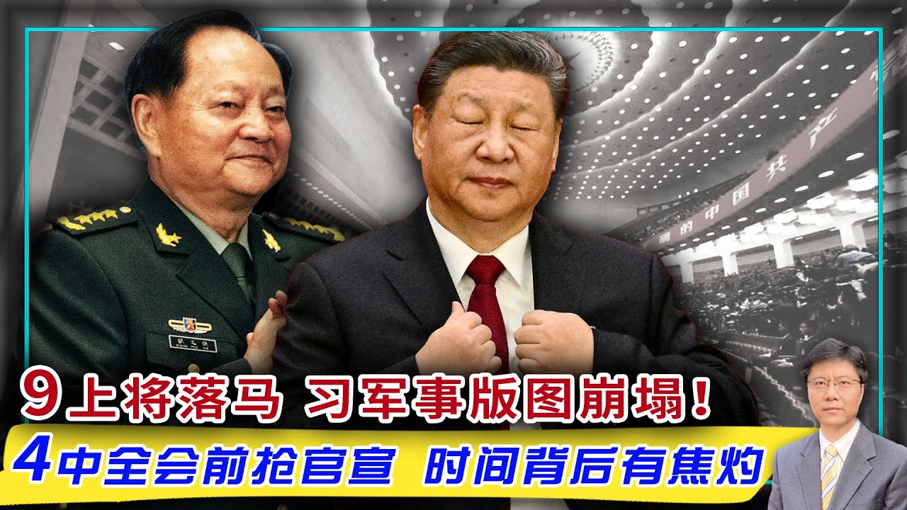 【杰森视角】这不是反腐，是兵变！公告不走新华社，是谁要给四中全会定调？习的9名上将被&ldquo;一锅端&rdquo;，军方掌权人浮出水面！习两次派亲信掌控军队人事，两次惨败？中共哪些部门还在效忠习近平？四中全会已无情节！