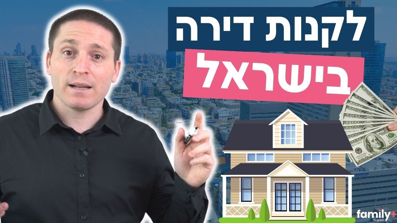 תוכנית פעולה: איך תכלס קונים דירה בישראל