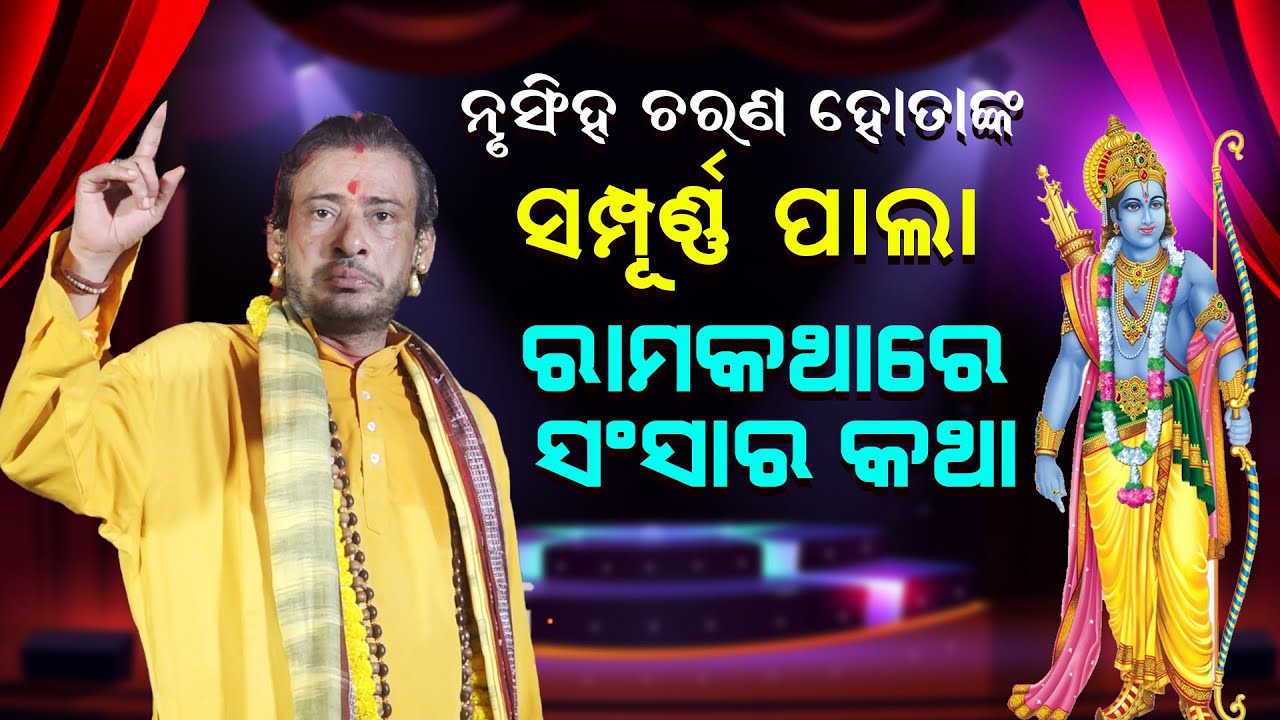 ନୃସିଂହ ହୋତାଙ୍କ ସମ୍ପୂର୍ଣ୍ଣ ପାଲା |ରାମକଥାରେ ସଂସାର କଥା|Nrusiha Hotanka Sampurna Pala Sansara katha