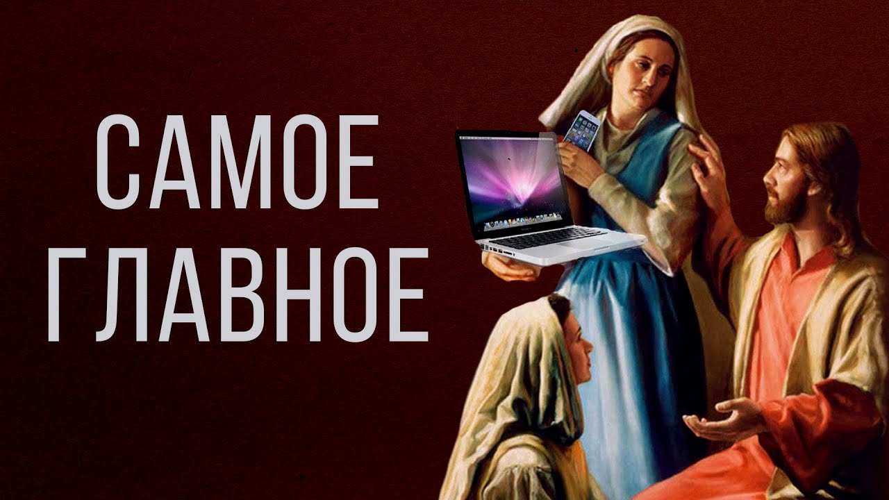 САМОЕ ГЛАВНОЕ («А ОДНО ТОЛЬКО НУЖНО») | Москва, брат Роман