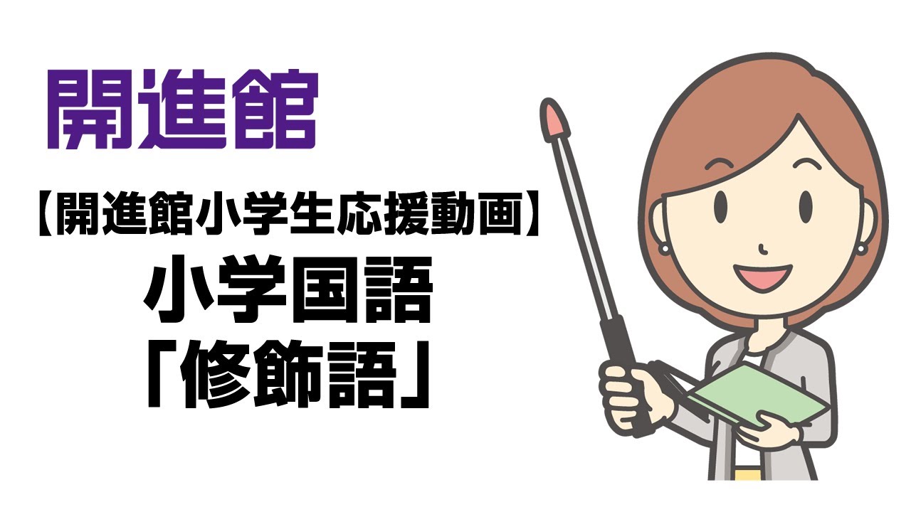 【開進館小学生応援動画】小学国語　修飾語