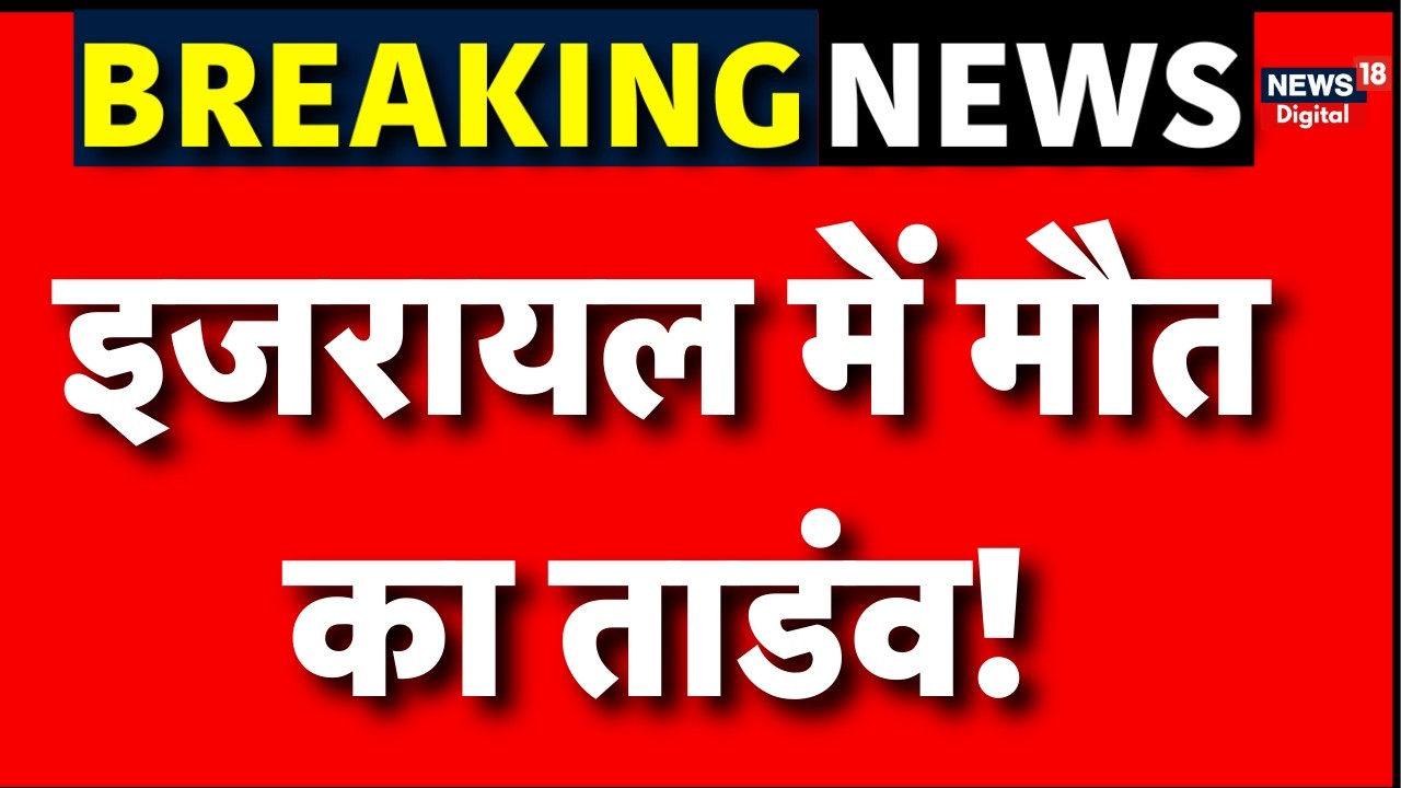 Iran Israel War : इजराइल में आग ही आग!! | N18G | Trump | Breaking News | Khamenei | Netanyahu